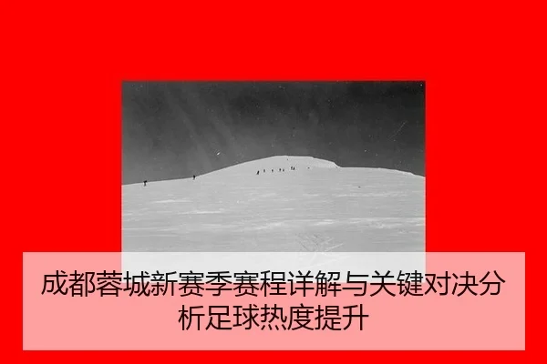 cheng-du-rong-cheng-xin-sai-ji-sai-cheng-xiang-jie-yu-guan-jian-dui-jue-fen-xi-zu-qiu-re-du-ti-sheng-2-316.jpg